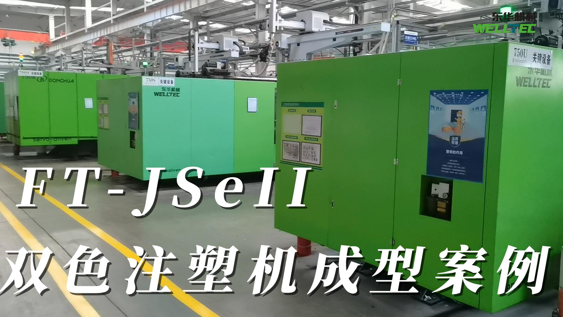 FT-JSeII双色注塑机成型案例